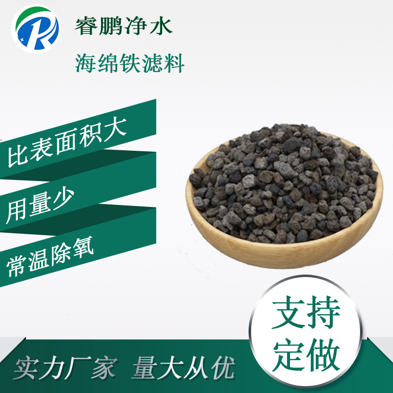 除氧凈化 海綿鐵濾料 常溫除氧海綿鐵除氧劑 睿鵬凈水 鍋爐供水專(zhuān)用